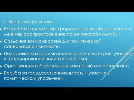 2. Внешние функции: Разработка идеологии, формирование общественного мнения, распространение политической культуры;