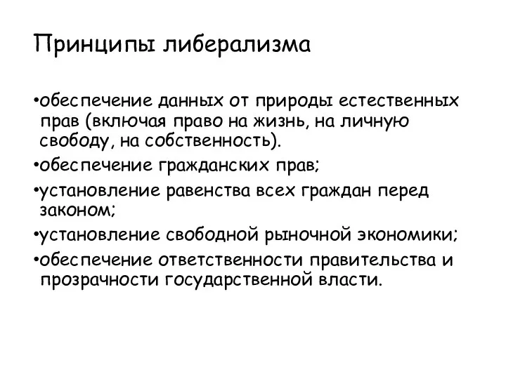 Принципы либерализма обеспечение данных от природы естественных прав (включая право на