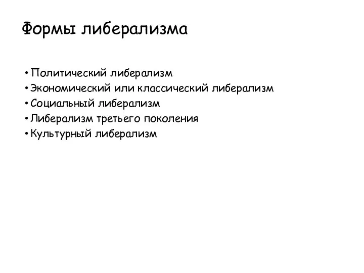 Формы либерализма Политический либерализм Экономический или классический либерализм Социальный либерализм Либерализм третьего поколения Культурный либерализм