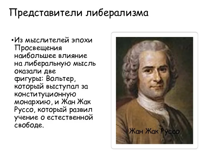 Представители либерализма Из мыслителей эпохи Просвещения наибольшее влияние на либеральную мысль