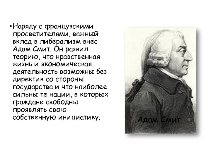 Наряду с французскими просветителями, важный вклад в либерализм внёс Адам Смит.