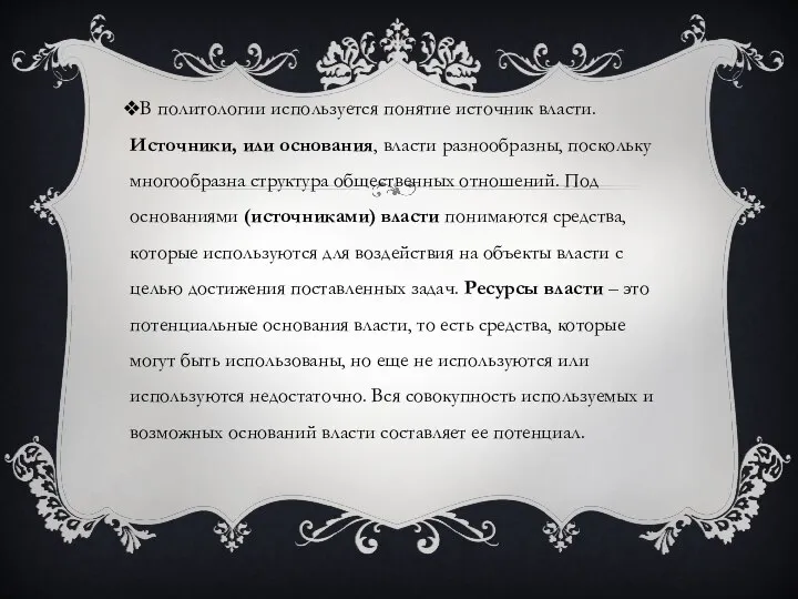 В политологии используется понятие источник власти. Источники, или основания, власти разнообразны,