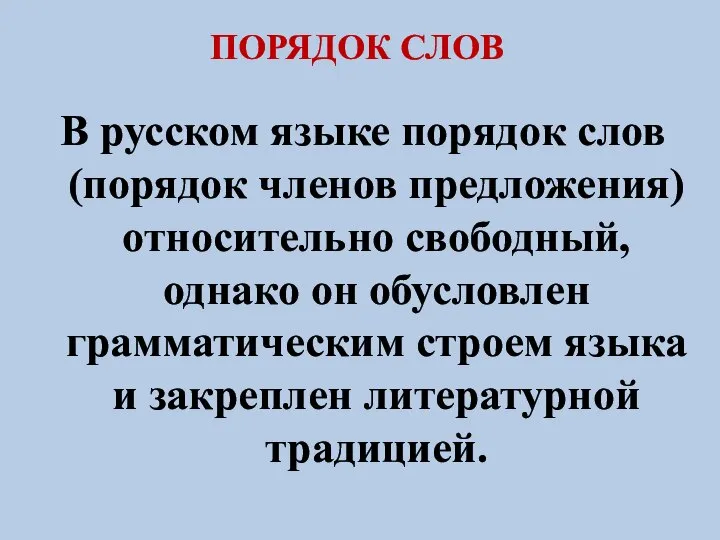 ПОРЯДОК СЛОВ В русском языке порядок слов (порядок членов предложения) относительно