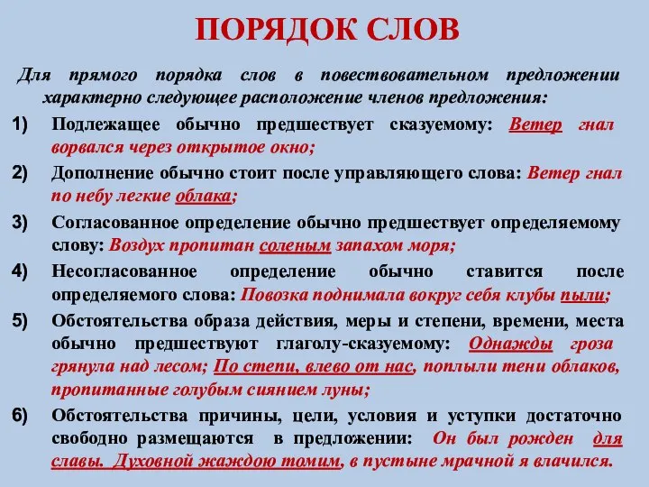 ПОРЯДОК СЛОВ Для прямого порядка слов в повествовательном предложении характерно следующее