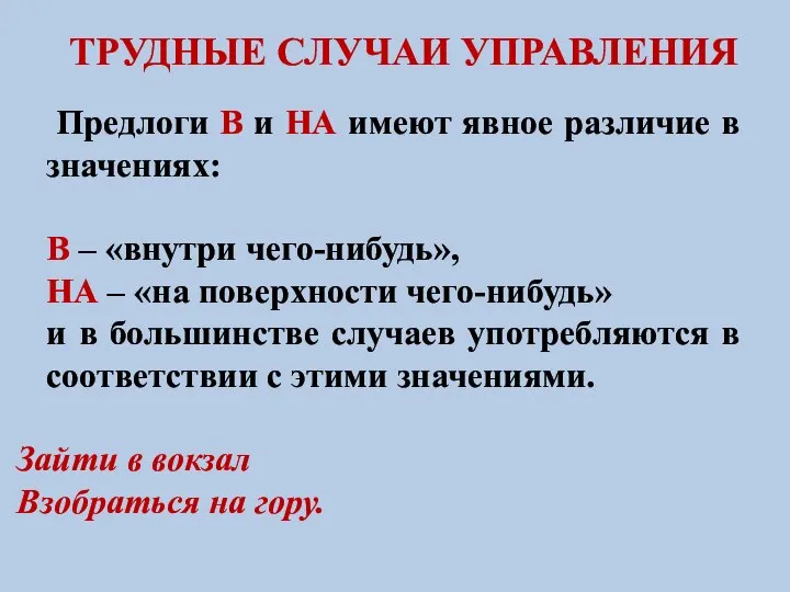 ТРУДНЫЕ СЛУЧАИ УПРАВЛЕНИЯ Предлоги В и НА имеют явное различие в