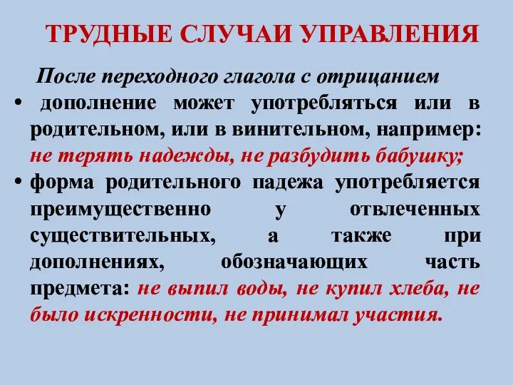 ТРУДНЫЕ СЛУЧАИ УПРАВЛЕНИЯ После переходного глагола с отрицанием дополнение может употребляться