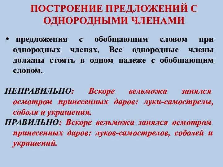 ПОСТРОЕНИЕ ПРЕДЛОЖЕНИЙ С ОДНОРОДНЫМИ ЧЛЕНАМИ предложения с обобщающим словом при однородных