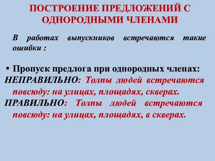 ПОСТРОЕНИЕ ПРЕДЛОЖЕНИЙ С ОДНОРОДНЫМИ ЧЛЕНАМИ В работах выпускников встречаются такие ошибки