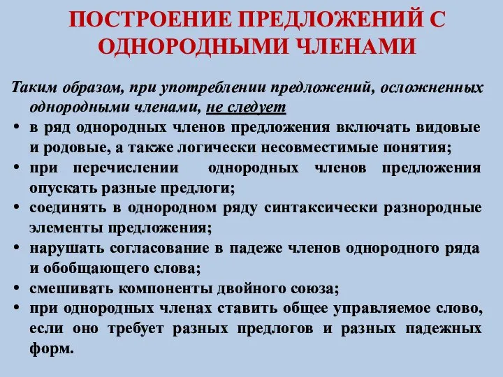 ПОСТРОЕНИЕ ПРЕДЛОЖЕНИЙ С ОДНОРОДНЫМИ ЧЛЕНАМИ Таким образом, при употреблении предложений, осложненных