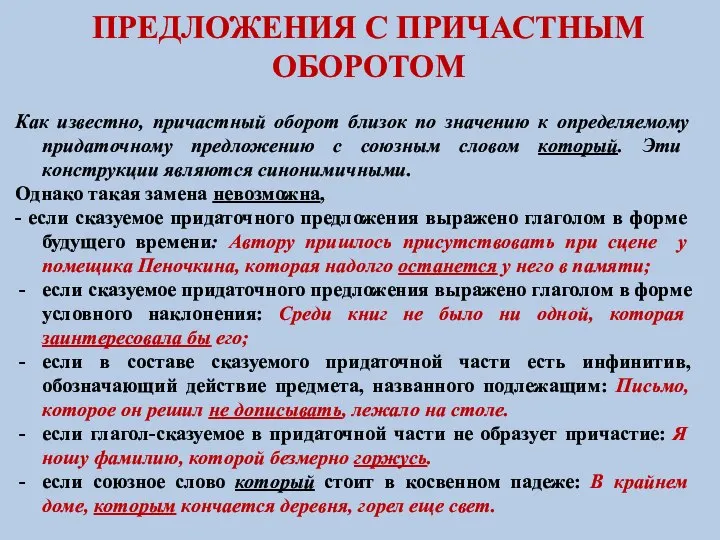 ПРЕДЛОЖЕНИЯ С ПРИЧАСТНЫМ ОБОРОТОМ Как известно, причастный оборот близок по значению