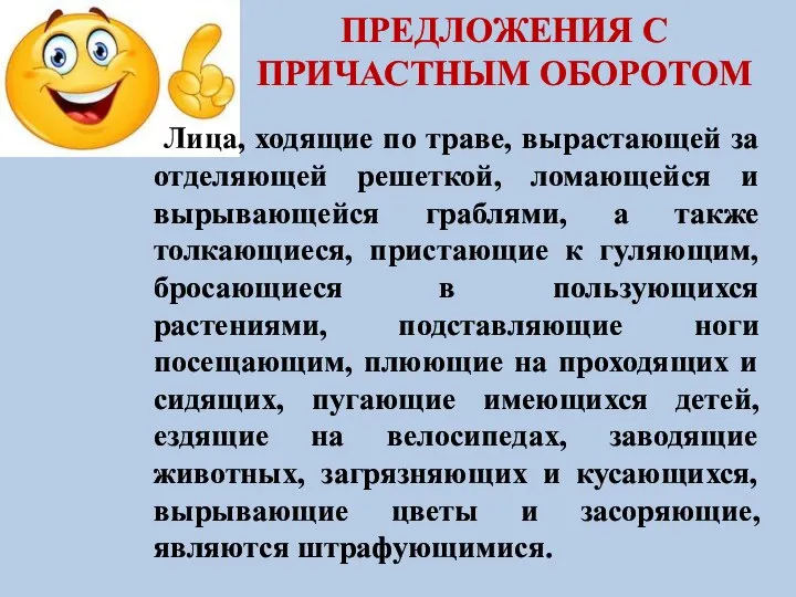 ПРЕДЛОЖЕНИЯ С ПРИЧАСТНЫМ ОБОРОТОМ Лица, ходящие по траве, вырастающей за отделяющей