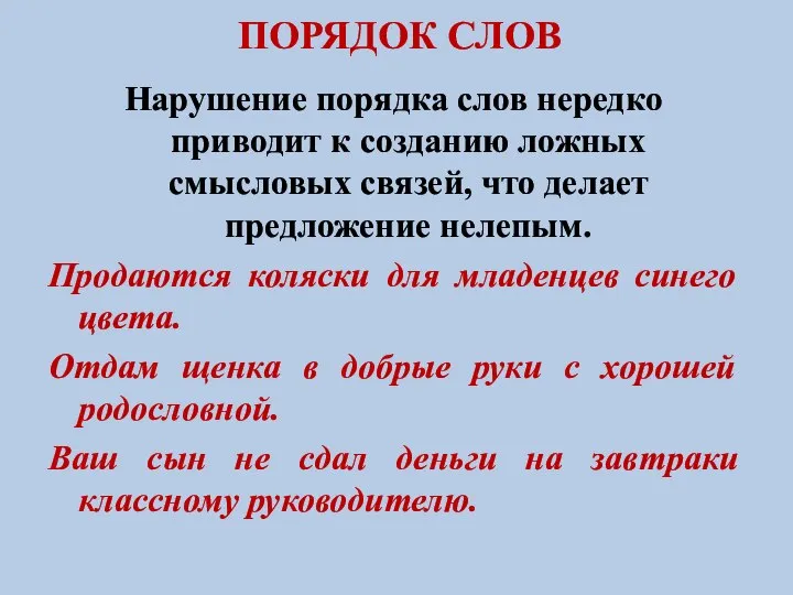 ПОРЯДОК СЛОВ Нарушение порядка слов нередко приводит к созданию ложных смысловых