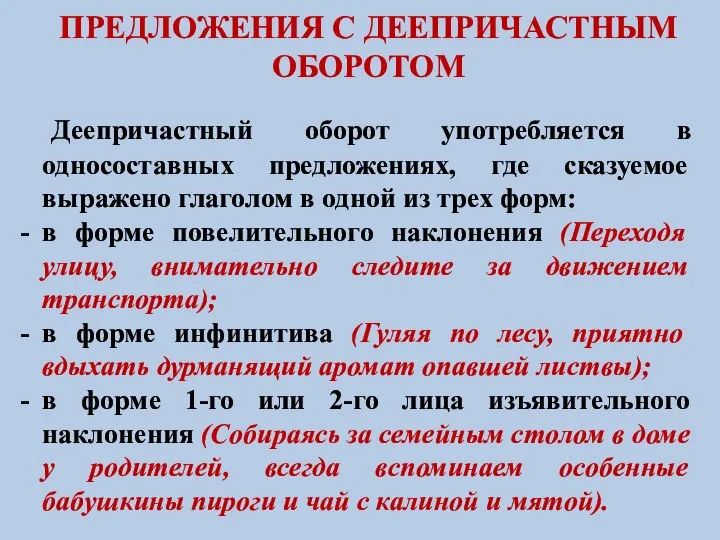 ПРЕДЛОЖЕНИЯ С ДЕЕПРИЧАСТНЫМ ОБОРОТОМ Деепричастный оборот употребляется в односоставных предложениях, где