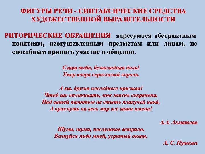 ФИГУРЫ РЕЧИ - СИНТАКСИЧЕСКИЕ СРЕДСТВА ХУДОЖЕСТВЕННОЙ ВЫРАЗИТЕЛЬНОСТИ РИТОРИЧЕСКИЕ ОБРАЩЕНИЯ адресуются абстрактным