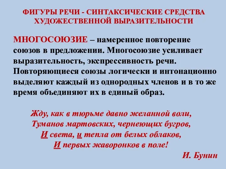 ФИГУРЫ РЕЧИ - СИНТАКСИЧЕСКИЕ СРЕДСТВА ХУДОЖЕСТВЕННОЙ ВЫРАЗИТЕЛЬНОСТИ МНОГОСОЮЗИЕ – намеренное повторение