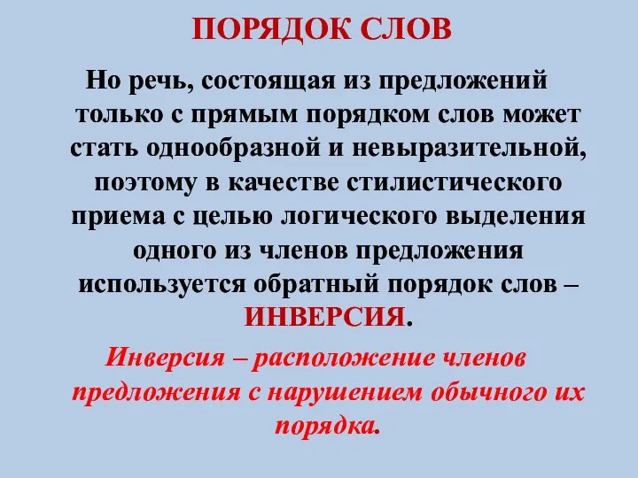 ПОРЯДОК СЛОВ Но речь, состоящая из предложений только с прямым порядком