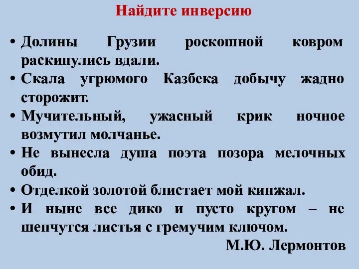 Найдите инверсию Долины Грузии роскошной ковром раскинулись вдали. Скала угрюмого Казбека