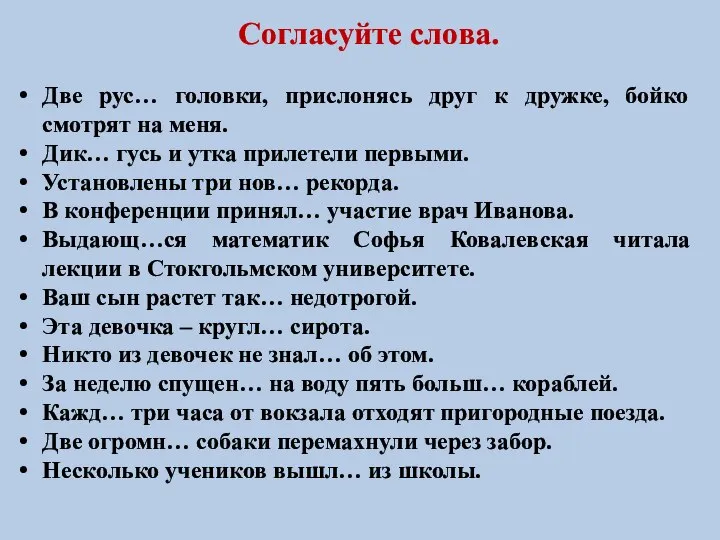 Согласуйте слова. Две рус… головки, прислонясь друг к дружке, бойко смотрят