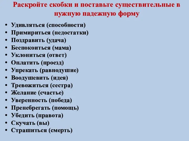 Раскройте скобки и поставьте существительные в нужную падежную форму Удивляться (способности)