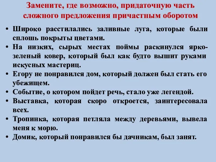 Замените, где возможно, придаточную часть сложного предложения причастным оборотом Широко расстилались