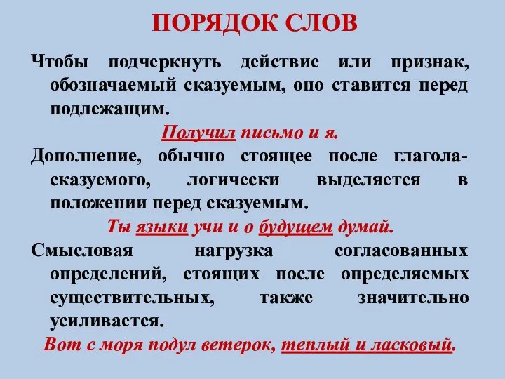 ПОРЯДОК СЛОВ Чтобы подчеркнуть действие или признак, обозначаемый сказуемым, оно ставится