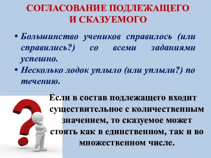 СОГЛАСОВАНИЕ ПОДЛЕЖАЩЕГО И СКАЗУЕМОГО Большинство учеников справилось (или справились?) со всеми