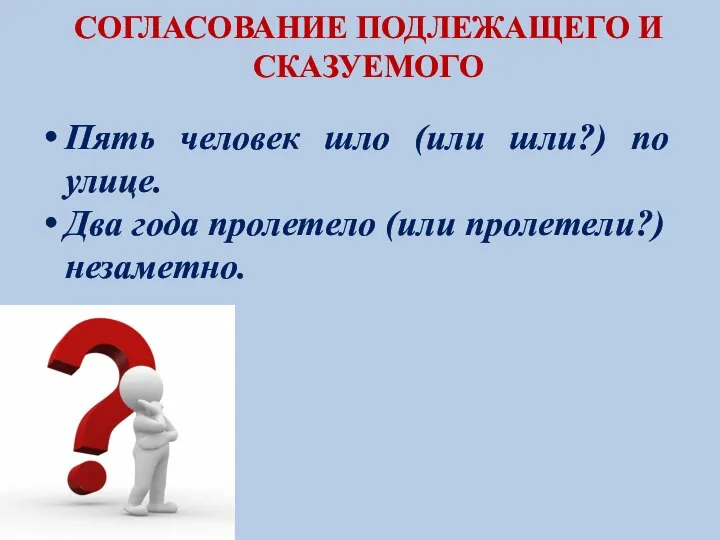 СОГЛАСОВАНИЕ ПОДЛЕЖАЩЕГО И СКАЗУЕМОГО Пять человек шло (или шли?) по улице.