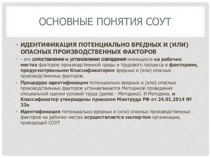 ОСНОВНЫЕ ПОНЯТИЯ СОУТ ИДЕНТИФИКАЦИЯ ПОТЕНЦИАЛЬНО ВРЕДНЫХ И (ИЛИ) ОПАСНЫХ ПРОИЗВОДСТВЕННЫХ ФАКТОРОВ