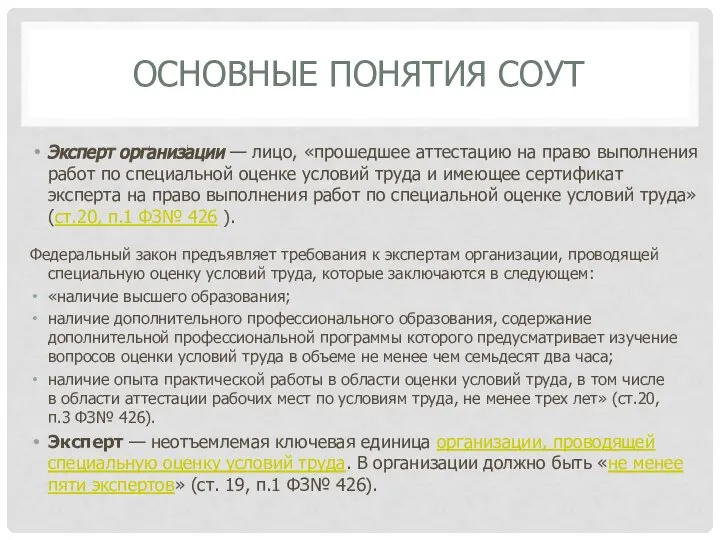 ОСНОВНЫЕ ПОНЯТИЯ СОУТ Эксперт организации — лицо, «прошедшее аттестацию на право