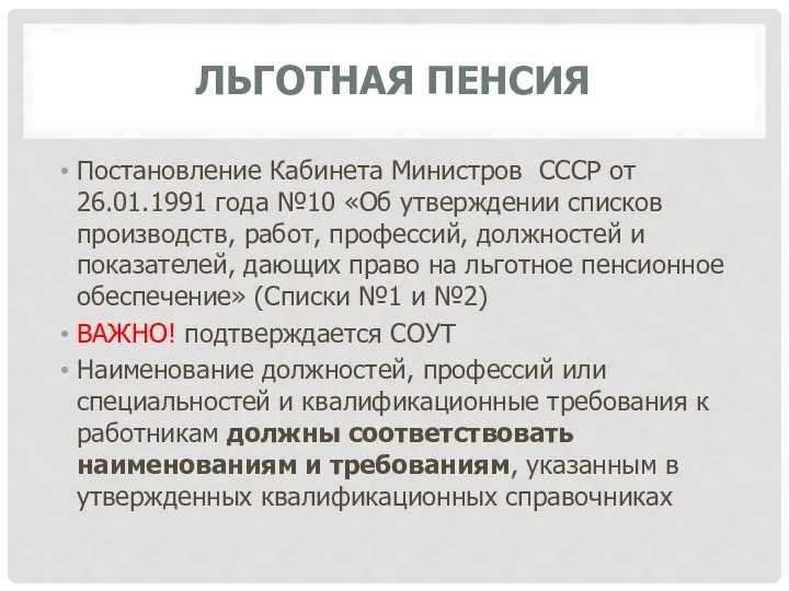 ЛЬГОТНАЯ ПЕНСИЯ Постановление Кабинета Министров СССР от 26.01.1991 года №10 «Об