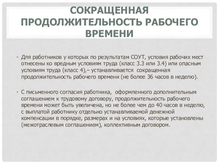 СОКРАЩЕННАЯ ПРОДОЛЖИТЕЛЬНОСТЬ РАБОЧЕГО ВРЕМЕНИ Для работников у которых по результатам СОУТ,