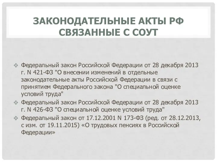 ЗАКОНОДАТЕЛЬНЫЕ АКТЫ РФ СВЯЗАННЫЕ С СОУТ Федеральный закон Российской Федерации от