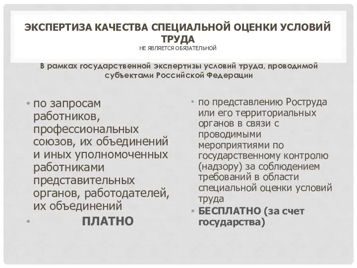 ЭКСПЕРТИЗА КАЧЕСТВА СПЕЦИАЛЬНОЙ ОЦЕНКИ УСЛОВИЙ ТРУДА НЕ ЯВЛЯЕТСЯ ОБЯЗАТЕЛЬНОЙ В рамках