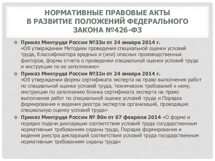 НОРМАТИВНЫЕ ПРАВОВЫЕ АКТЫ В РАЗВИТИЕ ПОЛОЖЕНИЙ ФЕДЕРАЛЬНОГО ЗАКОНА №426-ФЗ Приказ Минтруда