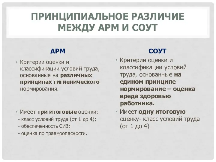 ПРИНЦИПИАЛЬНОЕ РАЗЛИЧИЕ МЕЖДУ АРМ И СОУТ АРМ Критерии оценки и классификации