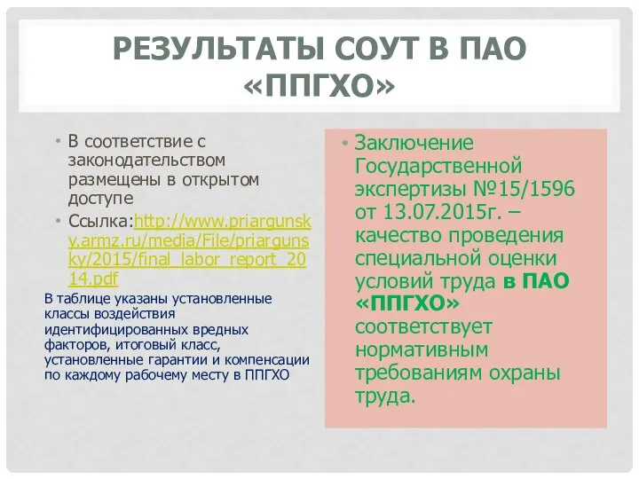 РЕЗУЛЬТАТЫ СОУТ В ПАО «ППГХО» В соответствие с законодательством размещены в