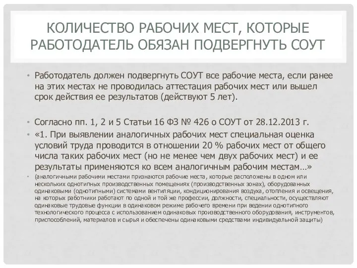 КОЛИЧЕСТВО РАБОЧИХ МЕСТ, КОТОРЫЕ РАБОТОДАТЕЛЬ ОБЯЗАН ПОДВЕРГНУТЬ СОУТ Работодатель должен подвергнуть