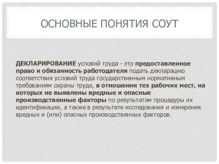 ОСНОВНЫЕ ПОНЯТИЯ СОУТ ДЕКЛАРИРОВАНИЕ условий труда - это предоставленное право и