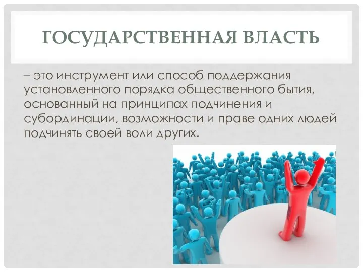 ГОСУДАРСТВЕННАЯ ВЛАСТЬ – это инструмент или способ поддержания установленного порядка общественного