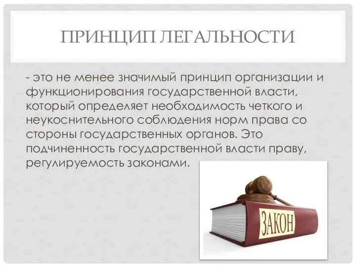 ПРИНЦИП ЛЕГАЛЬНОСТИ - это не менее значимый принцип организации и функционирования