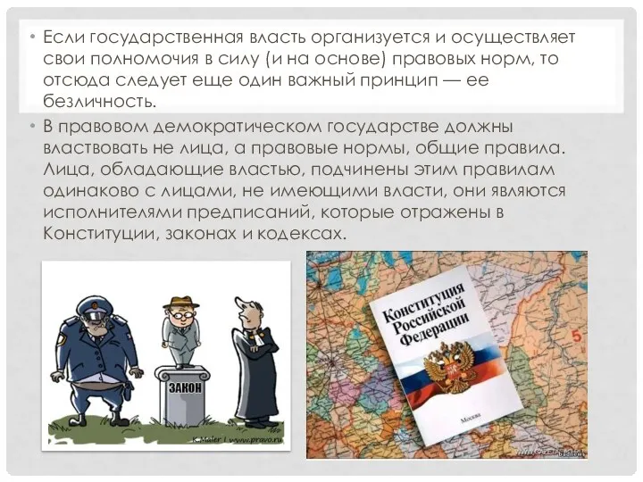 Если государственная власть организуется и осуществляет свои полномочия в силу (и