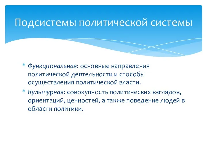 Подсистемы политической системы Функциональная: основные направления политической деятельности и способы осуществления