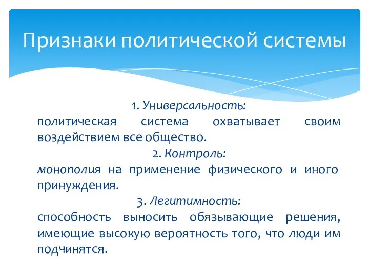 Признаки политической системы 1. Универсальность: политическая система охватывает своим воздействием все