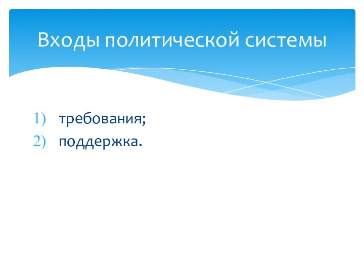 Входы политической системы требования; поддержка.