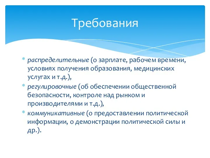 Требования распределительные (о зарплате, рабочем времени, условиях получения образования, медицинских услугах