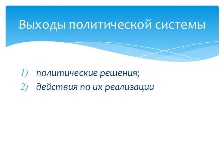 Выходы политической системы политические решения; действия по их реализации