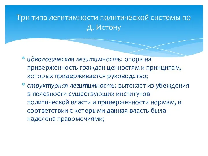 Три типа легитимности политической системы по Д. Истону идеологическая легитимность: опора