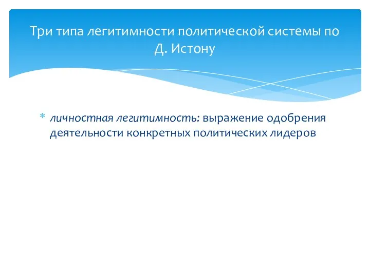 Три типа легитимности политической системы по Д. Истону личностная легитимность: выражение одобрения деятельности конкретных политических лидеров