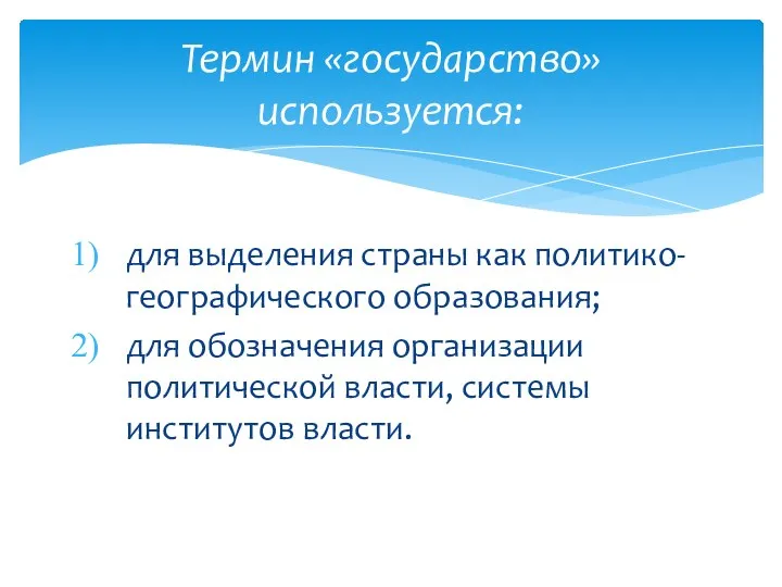 Термин «государство» используется: для выделения страны как политико-географического образования; для обозначения