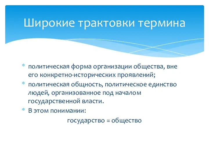 Широкие трактовки термина политическая форма организации общества, вне его конкретно-исторических проявлений;